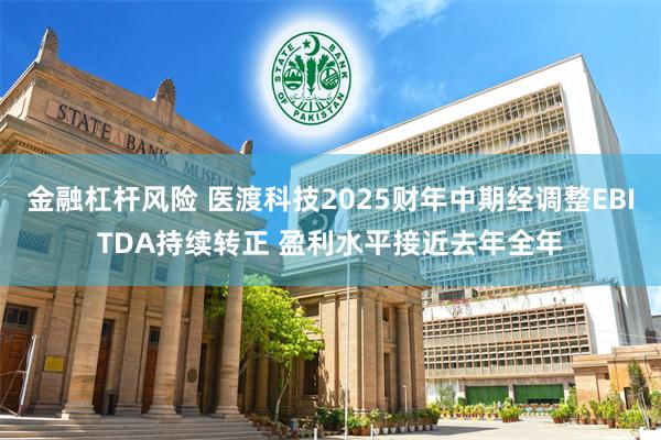 金融杠杆风险 医渡科技2025财年中期经调整EBITDA持续转正 盈利水平接近去年全年