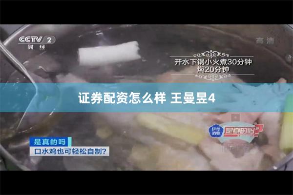 证券配资怎么样 王曼昱4