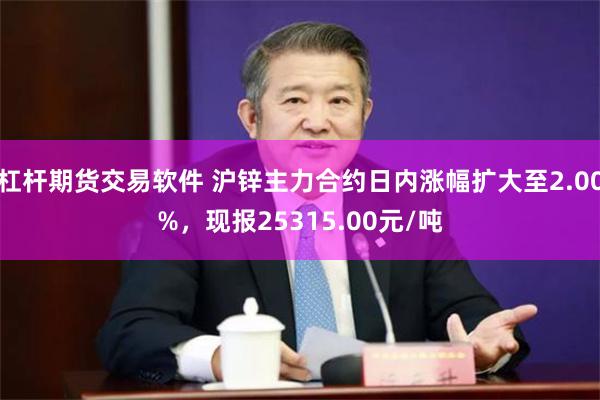 杠杆期货交易软件 沪锌主力合约日内涨幅扩大至2.00%，现报25315.00元/吨