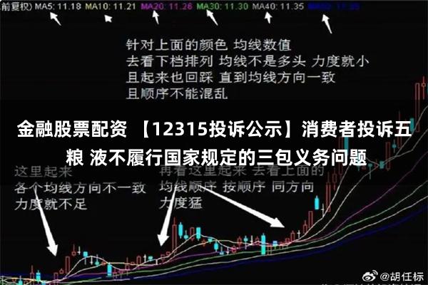 金融股票配资 【12315投诉公示】消费者投诉五 粮 液不履行国家规定的三包义务问题