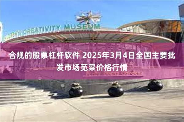 合规的股票杠杆软件 2025年3月4日全国主要批发市场苋菜价格行情