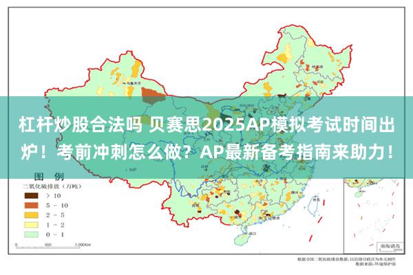 杠杆炒股合法吗 贝赛思2025AP模拟考试时间出炉！考前冲刺怎么做？AP最新备考指南来助力！